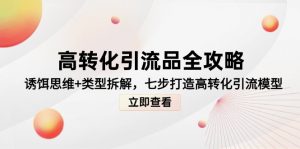 高转化引流品全攻略，诱饵思维+类型拆解，七步打造高转化引流模型-数智网创