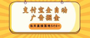 支付宝全自动广告掘金单机日入5张+【揭秘】-数智网创