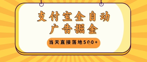 支付宝全自动广告掘金单机日入5张+【揭秘】-数智网创