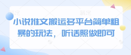 小说推文搬运多平台简单粗暴的玩法，听话照做即可-数智网创