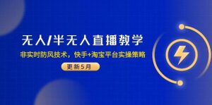 无人/半无人直播教学:非实时防风技术,快手+淘宝平台实操策略(更新5月-数智网创