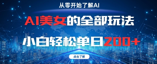 AI美女的全部玩法0基础小白轻松单日2张+-数智网创