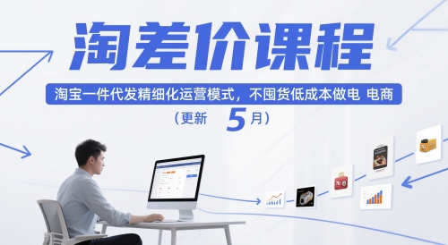淘差价课程，淘宝一件代发精细化运营模式，不囤货低成本做电商(更新5月)-数智网创