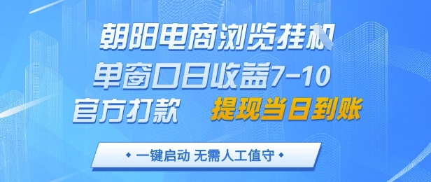 朝阳电商浏览挂G,单窗口日收益7-10,官方打款,单日提现到账,支持手机电脑【揭秘】-数智网创