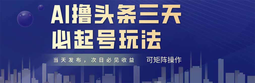 AI撸头条三天必起号，纯原创情感故事，每天搬砖十分钟，小白复制粘贴月…-数智网创