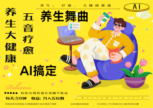 AI+养生+疗愈 五音疗愈另辟蹊径做养生 流量条条百万爆款 十条视频涨粉7万-数智网创