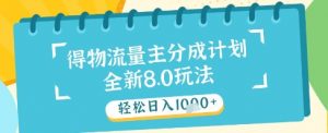 最新得物流量主分成计划，独家原创玩法，轻松日入1k+【揭秘】-数智网创
