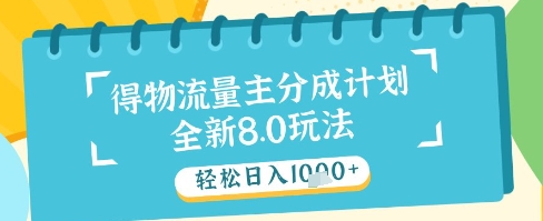 最新得物流量主分成计划，独家原创玩法，轻松日入1k+【揭秘】-数智网创
