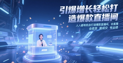 引爆增长轻松打造爆款直播间，​人人都有机会打造爆款直播间，会直播 会卖货 能成交 有业绩-数智网创