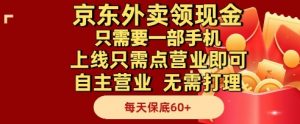 京东外卖领现金，只需要1部手机，上线只需点营业即可自主营业，无需打理，每天保底60+【揭秘】-数智网创