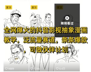 全网爆火的抖音影视抽象漫画教学，泛流量赛道，条条爆款，可做抖音伙伴计划视频号分成等-数智网创