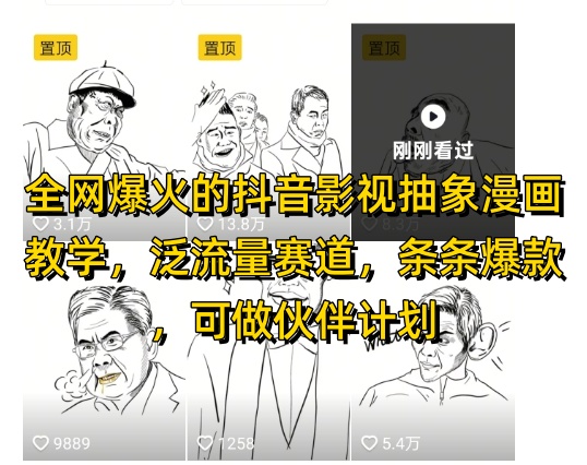 全网爆火的抖音影视抽象漫画教学，泛流量赛道，条条爆款，可做抖音伙伴计划视频号分成等-数智网创