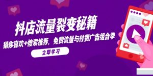 抖店流量裂变秘籍，猜你喜欢，搜索推荐，免费流量与付费广告组合拳-数智网创
