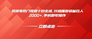 视频号热门视频十秒生成，分成睡后收益日入2000+，手机即可操作-数智网创