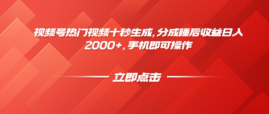 视频号热门视频十秒生成，分成睡后收益日入2000+，手机即可操作-数智网创