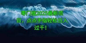 零门槛2025最新项目，点点手指轻松日入过千！-数智网创