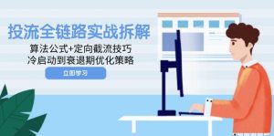 投流全链路实战拆解:算法公式+定向截流技巧,冷启动到衰退期优化策略-数智网创