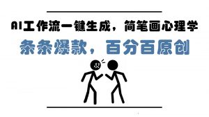 AI工作流一键生成，简笔画心理学，条条爆款，百分百原创，小白5分钟上手，月入1万+-数智网创