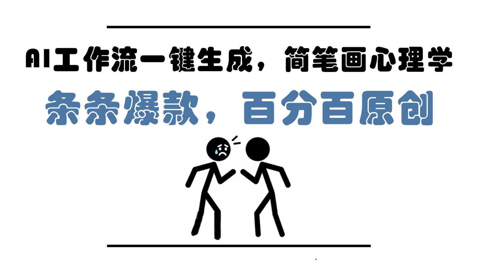 AI工作流一键生成，简笔画心理学，条条爆款，百分百原创，小白5分钟上手，月入1万+-数智网创