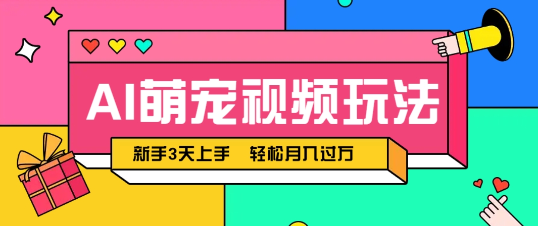AI萌宠视频玩法，操作简单新手也能快速上手，轻松月入过万！-数智网创