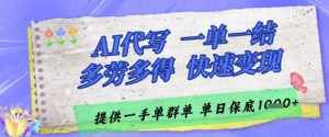 AI代写接单，一单一结多劳多得，当天做当天见收益，单子接不完，日入多张【揭秘】-数智网创