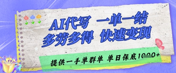 AI代写接单，一单一结多劳多得，当天做当天见收益，单子接不完，日入多张【揭秘】-数智网创