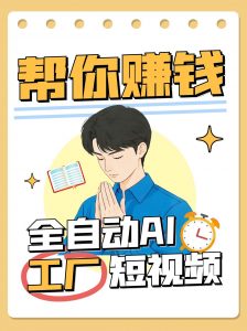 全自动AI短视频工厂！一个可以帮你赚钱的n8n工作流，真正实现无人值守！-数智网创