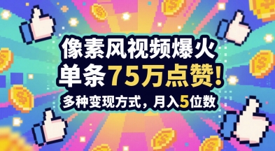 3分钟做出孤独感拉满的素风插画视频,单条点赞75W,谁发谁火系列,多种变现方式,月入5位数-数智网创