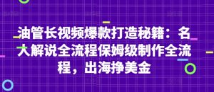 油管长视频爆款打造秘籍:名人解说全流程保姆级制作全流程,出海挣美金-数智网创