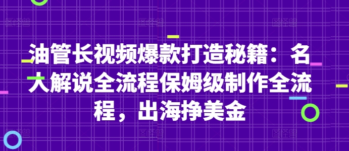 油管长视频爆款打造秘籍:名人解说全流程保姆级制作全流程,出海挣美金-数智网创