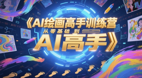 AI绘画高手训练营，从零基础到AI高手-数智网创