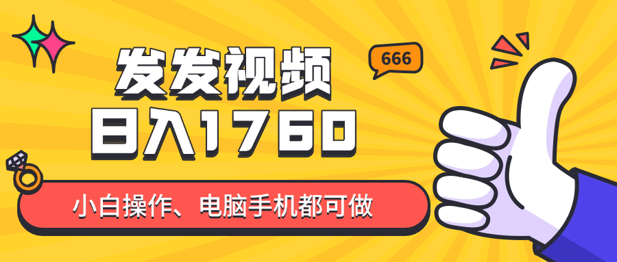 发发视频就能日入四位数？抖音爆火项目，小白也能学会内含教程-数智网创
