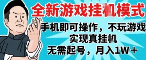 2025最新独家游戏搬砖，单手机操作，全自动挂G，无需玩游戏，月入1W+【揭秘】-数智网创