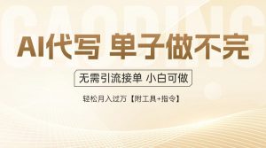 AI代写接单,多劳多得,单子接不完,轻松月入过万【附工具+指令】-数智网创