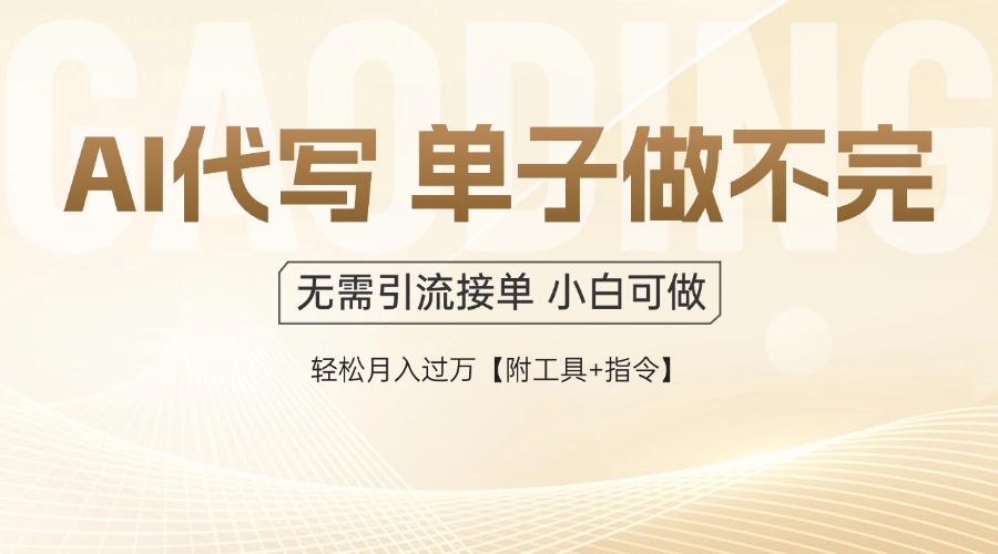 AI代写接单,多劳多得,单子接不完,轻松月入过万【附工具+指令】-数智网创