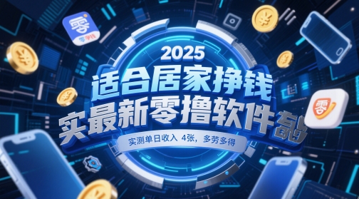 适合居家挣钱2025最新零撸软件，实测单日收入4张，多劳多得 一部手机即可操作【揭秘】-数智网创