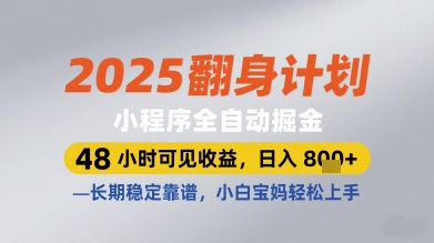 2025翻身计划小程序全自动掘金，48小时可见收益，日入多张+，长期稳定靠谱，小白宝妈轻松上手【揭秘】-数智网创