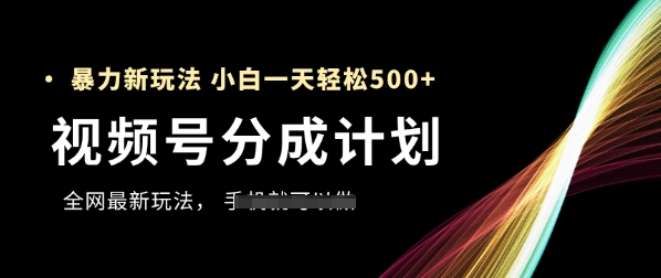 视频号分成计划,全网最暴力玩法,新手一天也能轻松5张+-数智网创