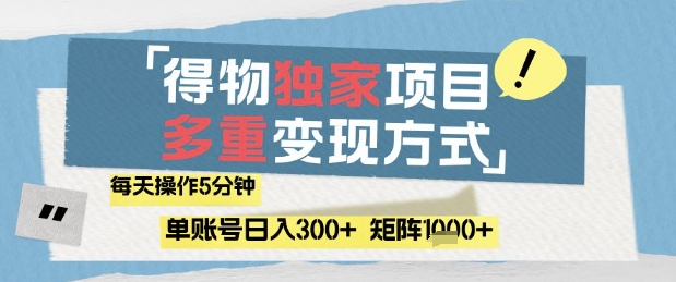 得物流量主,通过流量挣取收益,简单操作5分钟,日入3张,矩阵轻松日入1k+【揭秘】-数智网创