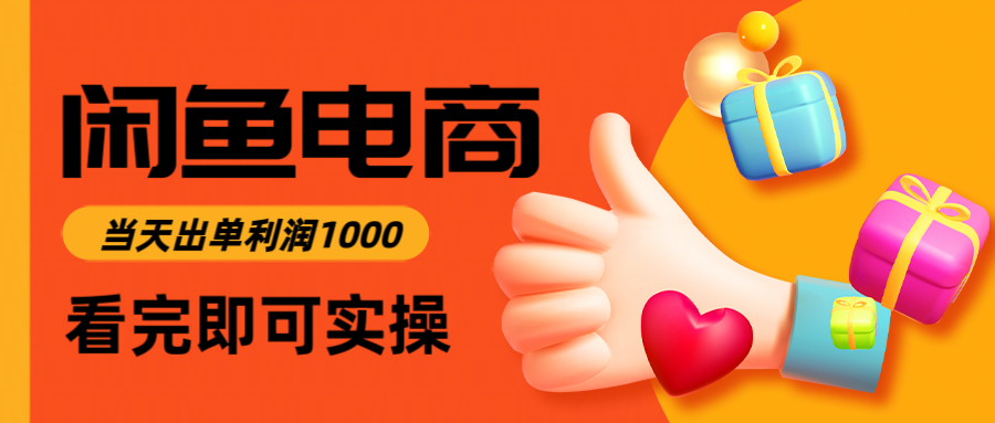 闲鱼高利润电商，入门到出单只需3小时，每天利润1000-数智网创