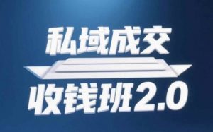 私域成交收钱班2.0，音频+逐字稿+思维导图-数智网创