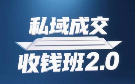 私域成交收钱班2.0，音频+逐字稿+思维导图-数智网创