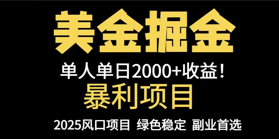 25年暴利项目，美金对冲，手把手带你，单机日入1000+，可放量操作5000+…-数智网创
