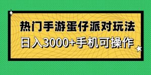 热门手游蛋仔派对玩法，日入3000+，手机可操作-数智网创