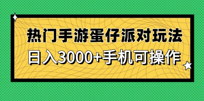 热门手游蛋仔派对玩法，日入3000+，手机可操作-数智网创