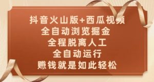 抖音火山版+西瓜视频双平台，全自动浏览掘金 ，全程脱离人工，全自动运行，挣米就是如此轻松【揭秘】-数智网创