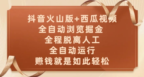 抖音火山版+西瓜视频双平台，全自动浏览掘金 ，全程脱离人工，全自动运行，挣米就是如此轻松【揭秘】-数智网创