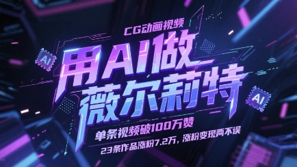 用AI做薇尔莉特CG动画视频,单条视频破100W赞,23条作品涨粉7.2W,涨粉变现两不误-数智网创