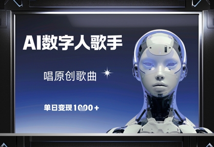 AI数字人歌手，唱原创歌曲，单日变现1k-数智网创