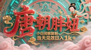 用AI克隆“唐朝胖妞”日更3条,平台疯狂推流,小白闭眼复制,当天见效,日入1k+-数智网创